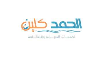 شعار شركة الحمد كلين